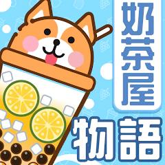 奶茶屋物语游戏正版 1.1.0.0中文版最新版