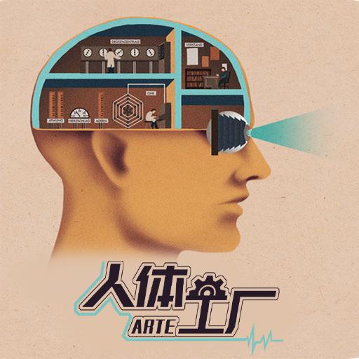 人体工厂游戏 1.0.0安卓版