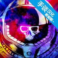 异星迷航Ω安卓汉化版 3.2最新版