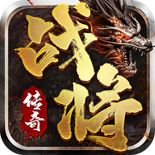 战将传奇 1.2.0.1安卓版