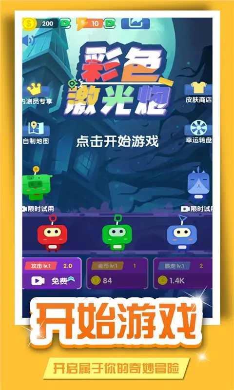彩色激光炮免广告版 1.0手机版截图1