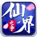 仙界之争 1.0 H5