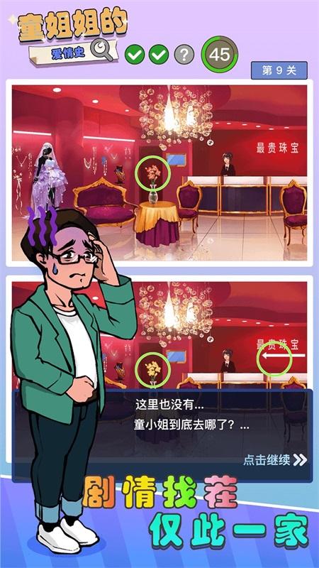 童姐姐的爱情史手游 1.0.0安卓版截图2