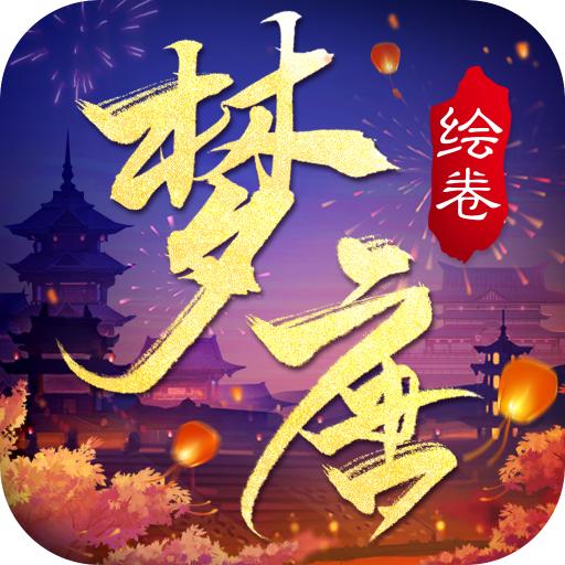 梦唐绘卷手游 1.1.3安卓版