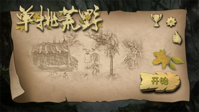 挨饿荒野最新版本 2.5.3安卓版
