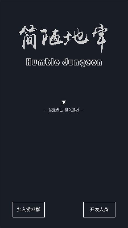 简陋地牢破解版 0.69免广告版