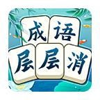 成语层层消手游 1.00安卓版