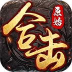 原始合击之热血合击 1.6.305安卓版