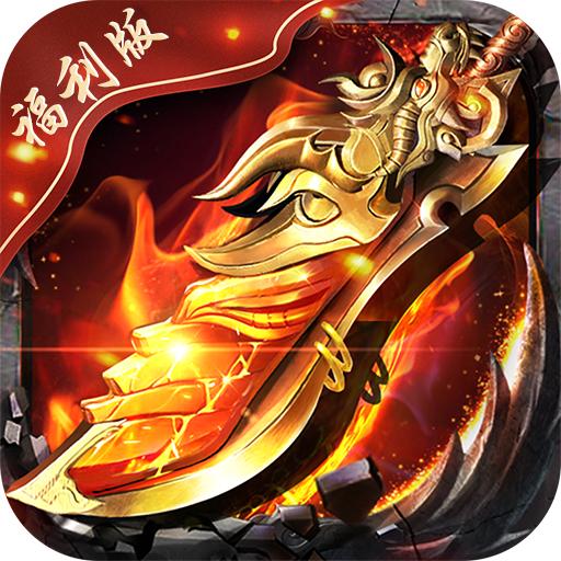 王者变态福利版 1.0安卓版