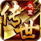 夺宝传世安卓版 1.0.0官方版