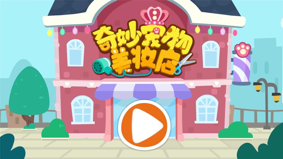 奇妙宠物美妆店游戏(Pet Salon) 9.60.00.00安卓版