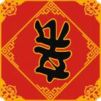 春节亲戚又来了破解版 2.0.1安卓版