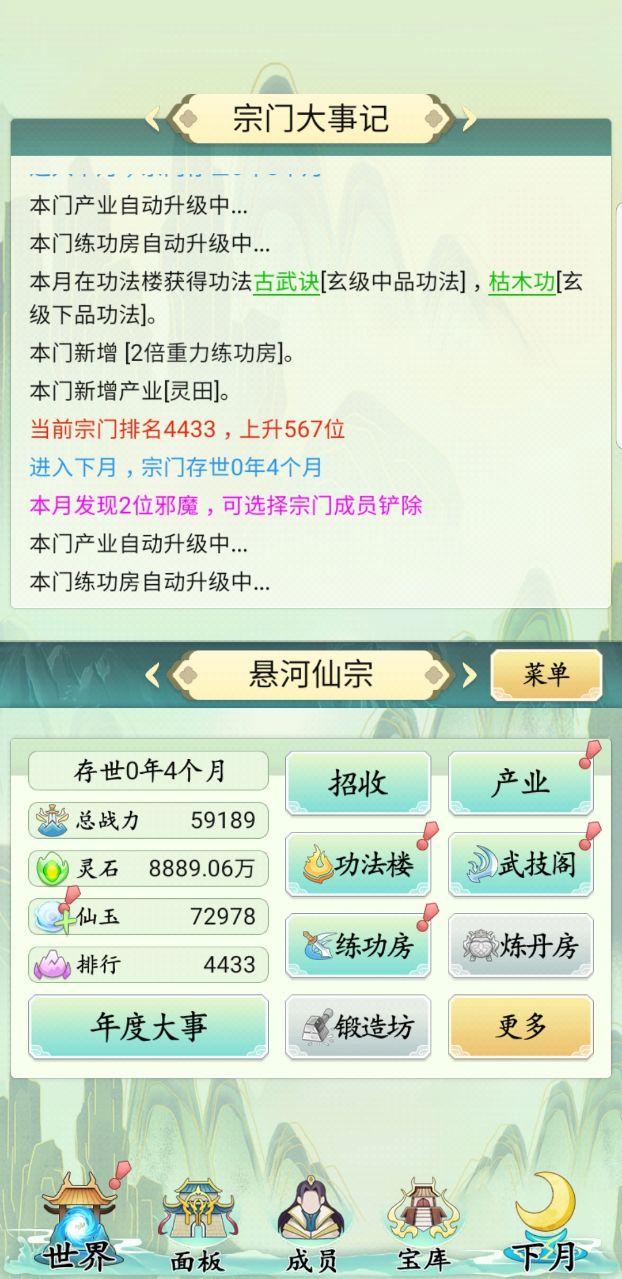 不一样的修仙宗门破解版 5.0.2无限灵石截图1