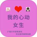 我的心动女生最新版 1.0手机版