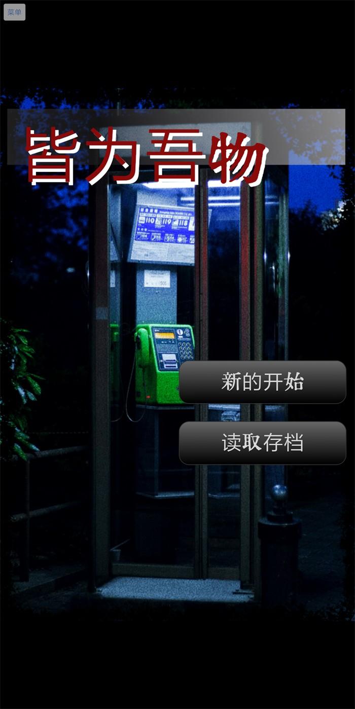 皆为吾物游戏 1.0.0最新版