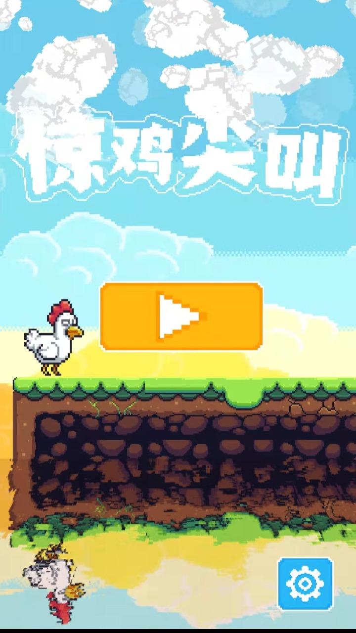 惊鸡尖叫 1.0安卓版截图0