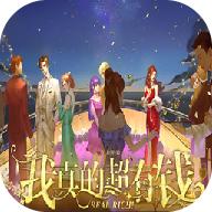 我真的超有钱内购破解版 2020.08.19.12中文版