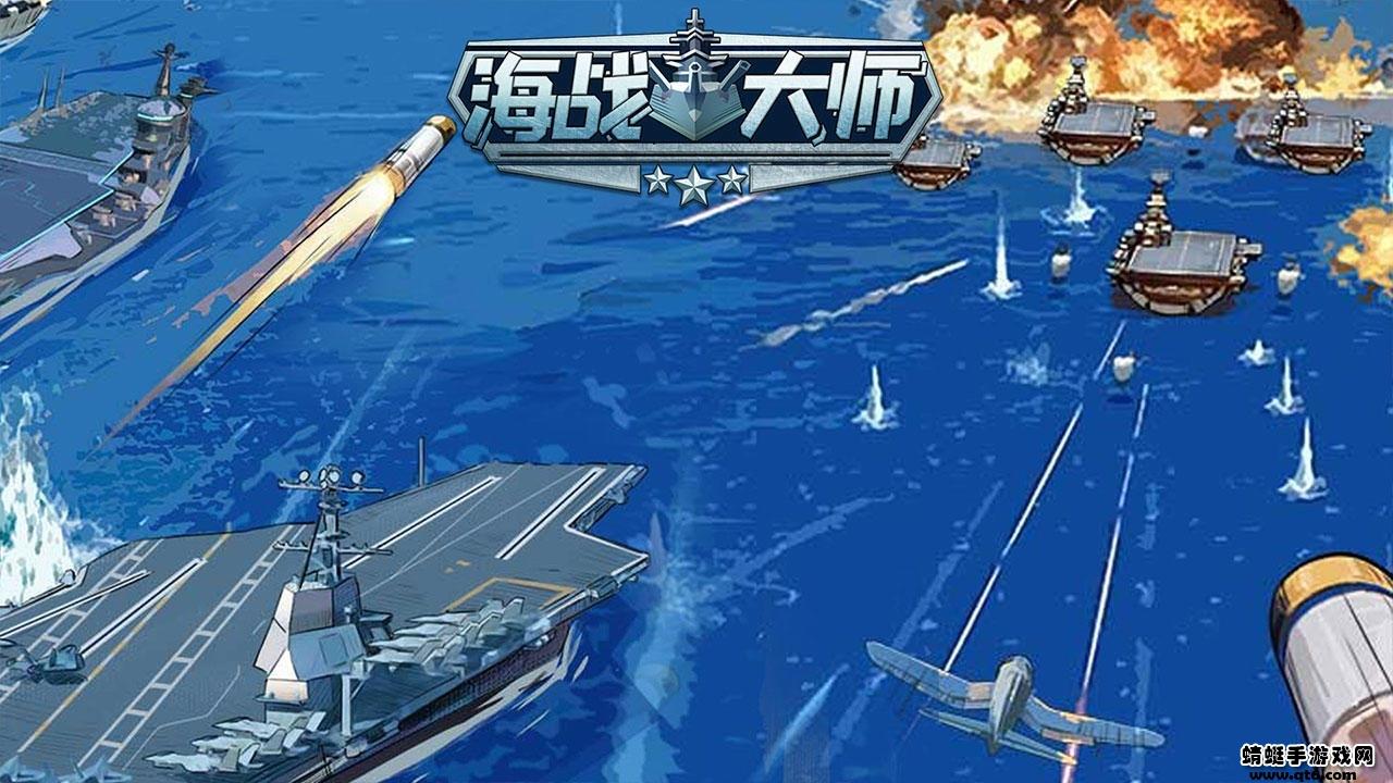 海战大师小游戏 1.0.1安卓版