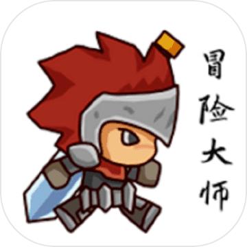 冒险大师游戏 1.0版本