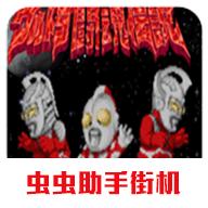 奥特曼斗魂传说全无限版 2021.01.27.12破解金手指版