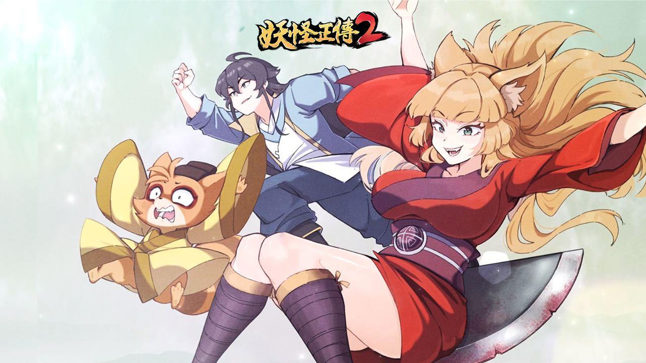 妖怪正传2官方版 1.1.3安卓版