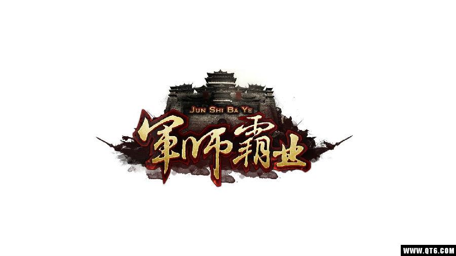 军师霸业 1.1.506 1.1.506