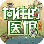 向往的医馆手游 3.8.91安卓版