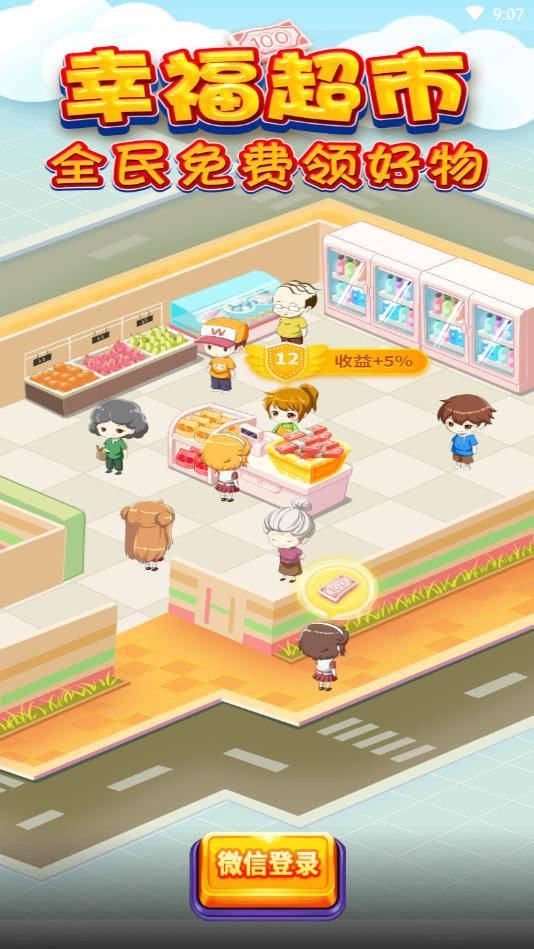 幸福超市官方版 1.0.0最新版