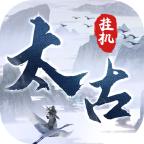 太古仙域官方版 1.1.1最新版