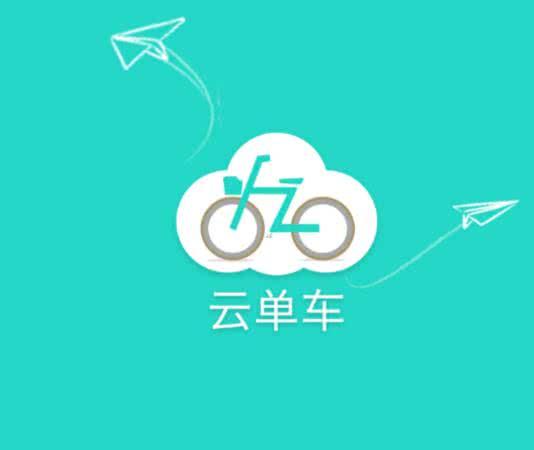 云单车