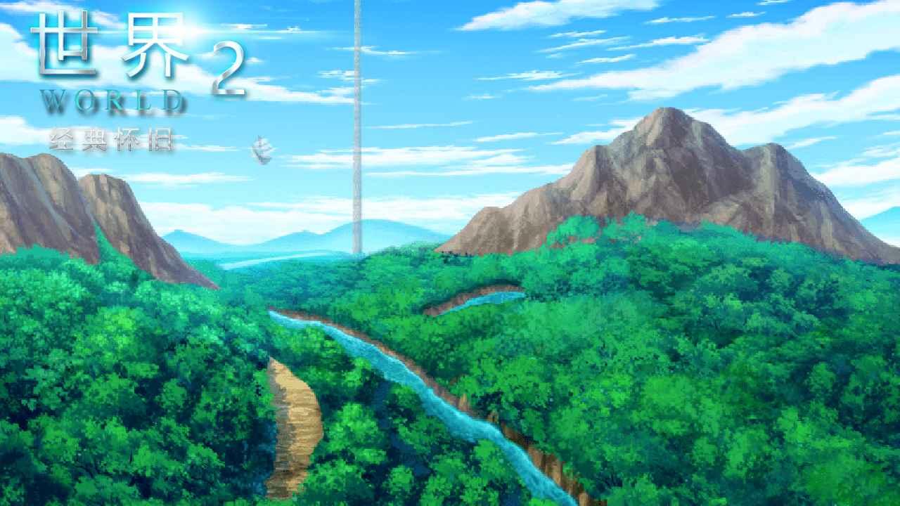 世界World2怀旧版破解版 2.102最新版
