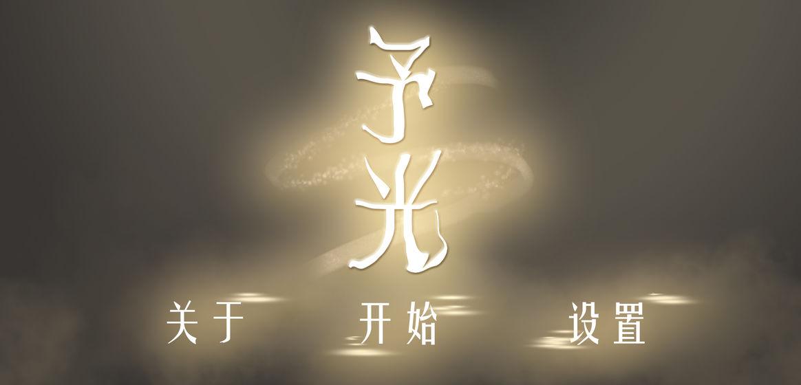 予光最新版 0.4安卓版