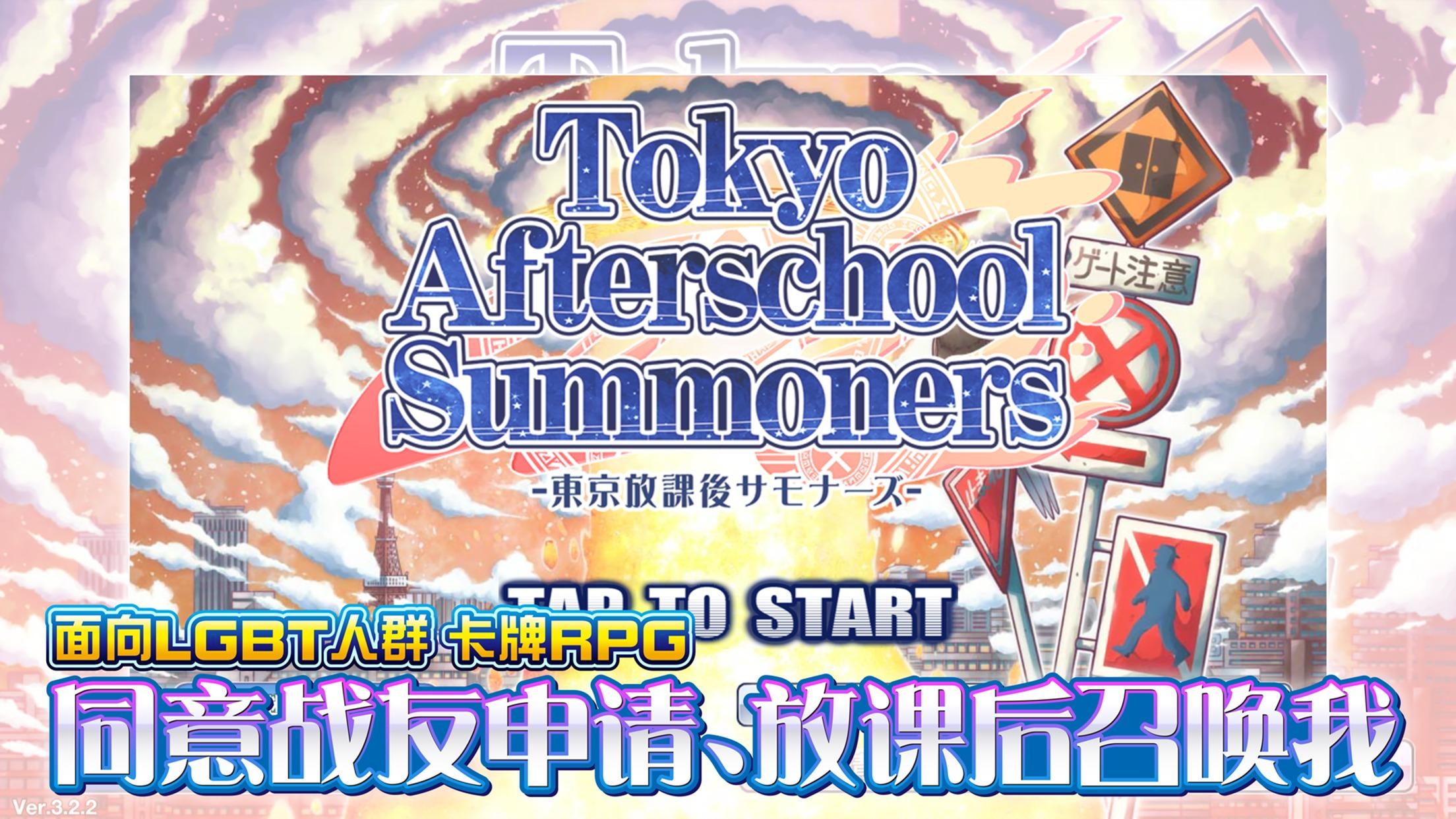 东京放课后召唤师国际服 4.15.4最新版截图1