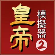 皇帝模拟器2最新版2023 0.0.20安卓版