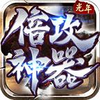 光年倍攻神器 1.1.0安卓版