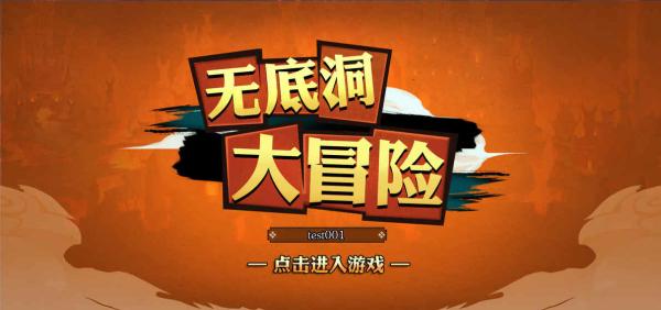 无底洞大冒险 1.0.1官方版 1.0.1官方版