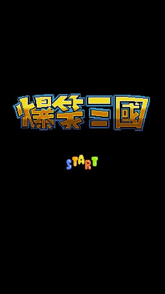 爆笑三国游戏 1.8.10安卓版