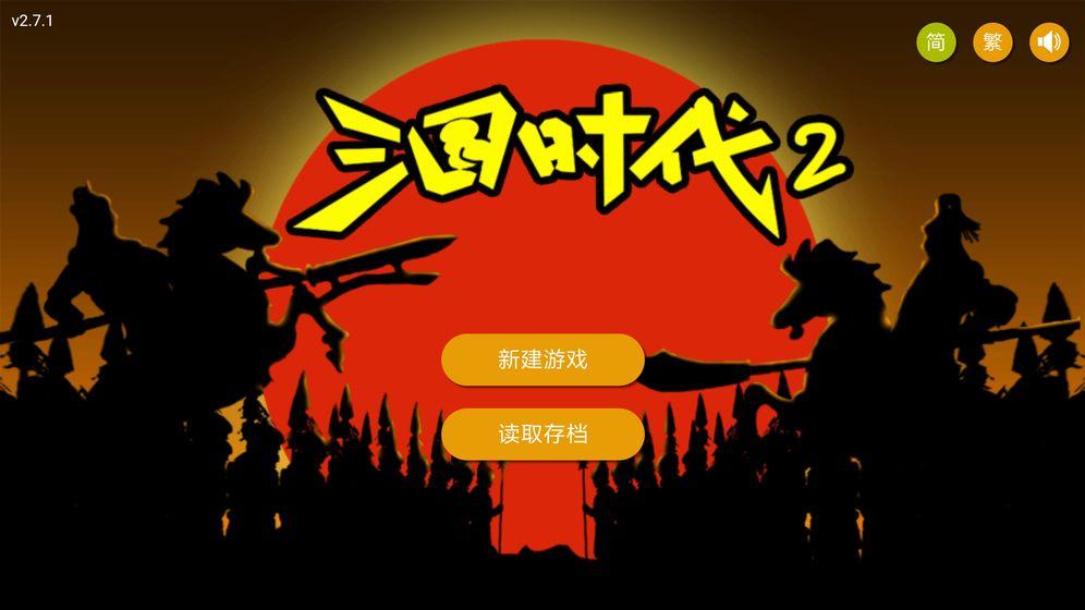 三国时代2最新版破解版 2.13.1破解版免广告