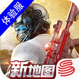 荒野行动体验服最新版 1.261.479100安卓版