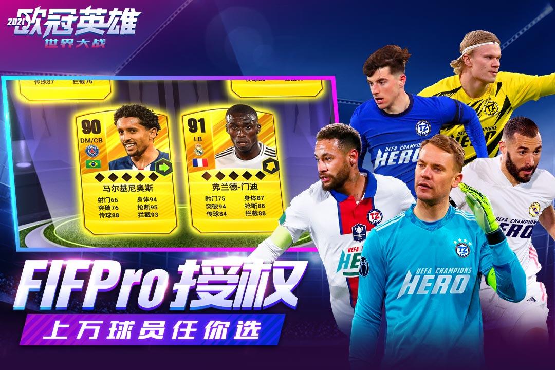 世界大战欧冠英雄手游最新版 1.1.7安卓版