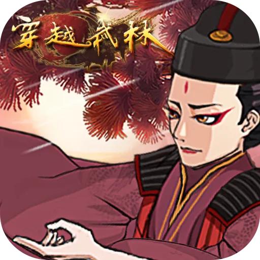 穿越武林手游 1.2.0安卓版
