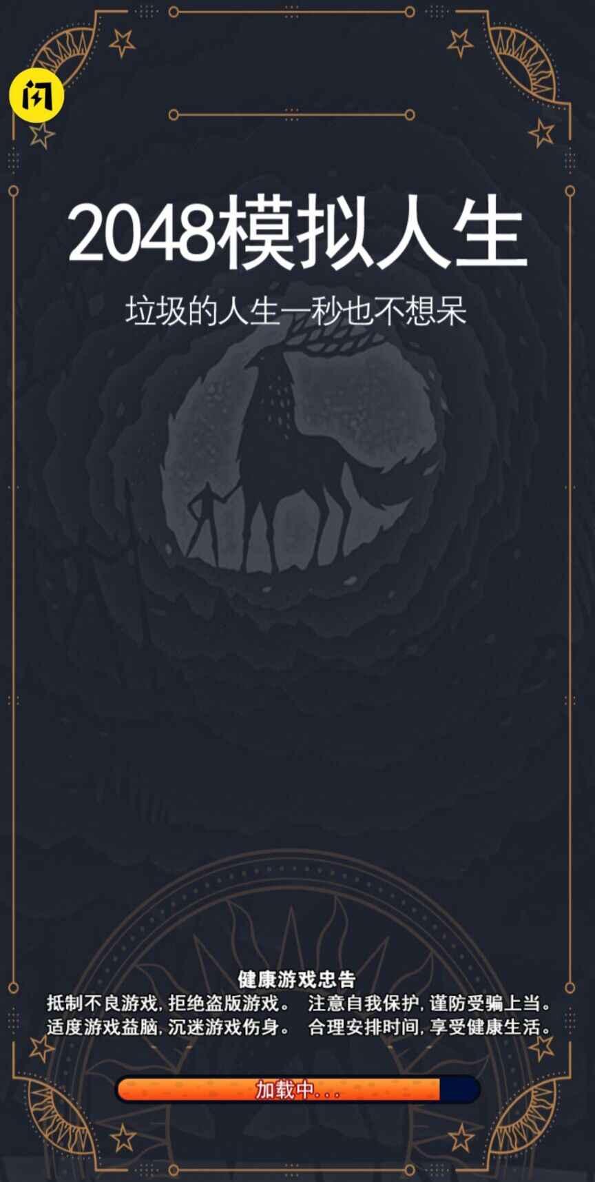 2048模拟人生破解版免广告 1.0中文版截图1
