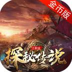 帝天传奇探秘传说手游 4.2.5安卓版