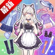 次元换装日记最新版 2.5安卓版