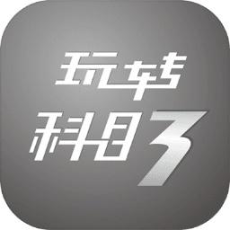 玩转科目三手游 1.5最新版