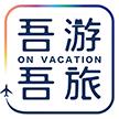吾游吾旅 6.2.2安卓版