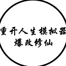 人生重开模拟器全属性点 6.1全事件