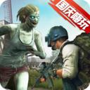 一起打僵尸 189.1.5.3018安卓版