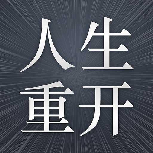 火柴人生重来模拟器官方版 1.0.1安卓版