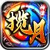 揽月神途安卓版 11.20200706官方版